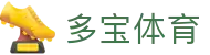 多宝体育 - 长期稳定运行且拥有资深风控团队的信誉平台